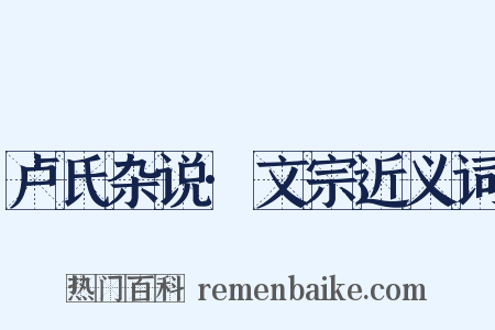 卢氏杂说·文宗近义词是什么意思的图片